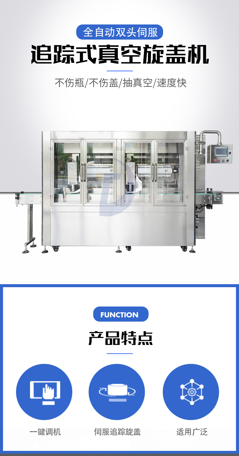 全自動追蹤式真空旋蓋機